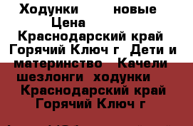 Ходунки Jetem новые › Цена ­ 3 000 - Краснодарский край, Горячий Ключ г. Дети и материнство » Качели, шезлонги, ходунки   . Краснодарский край,Горячий Ключ г.